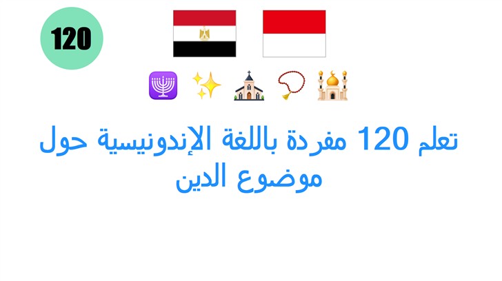تعلم 120 مفردة باللغة الإندونيسية حول موضوع الدين